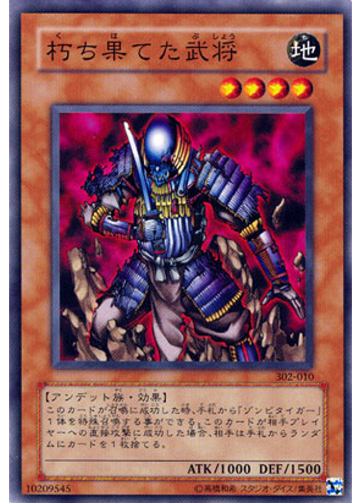 朽ち果てた武将