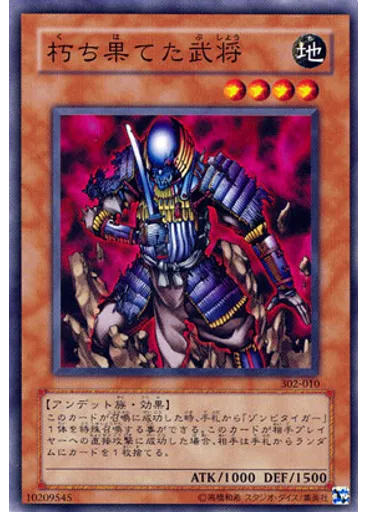 朽ち果てた武将