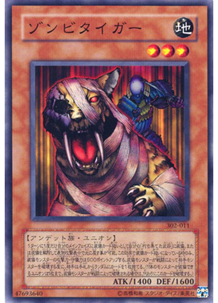 ゾンビタイガー