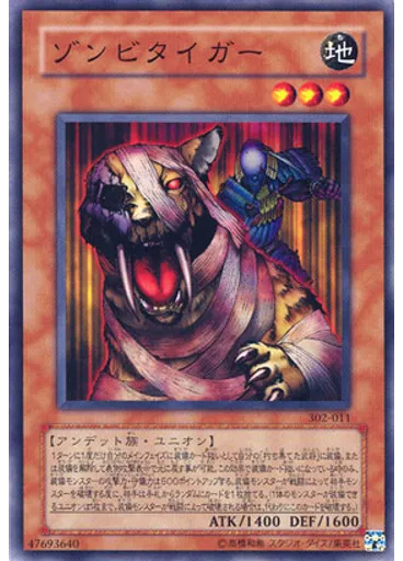 ゾンビタイガー