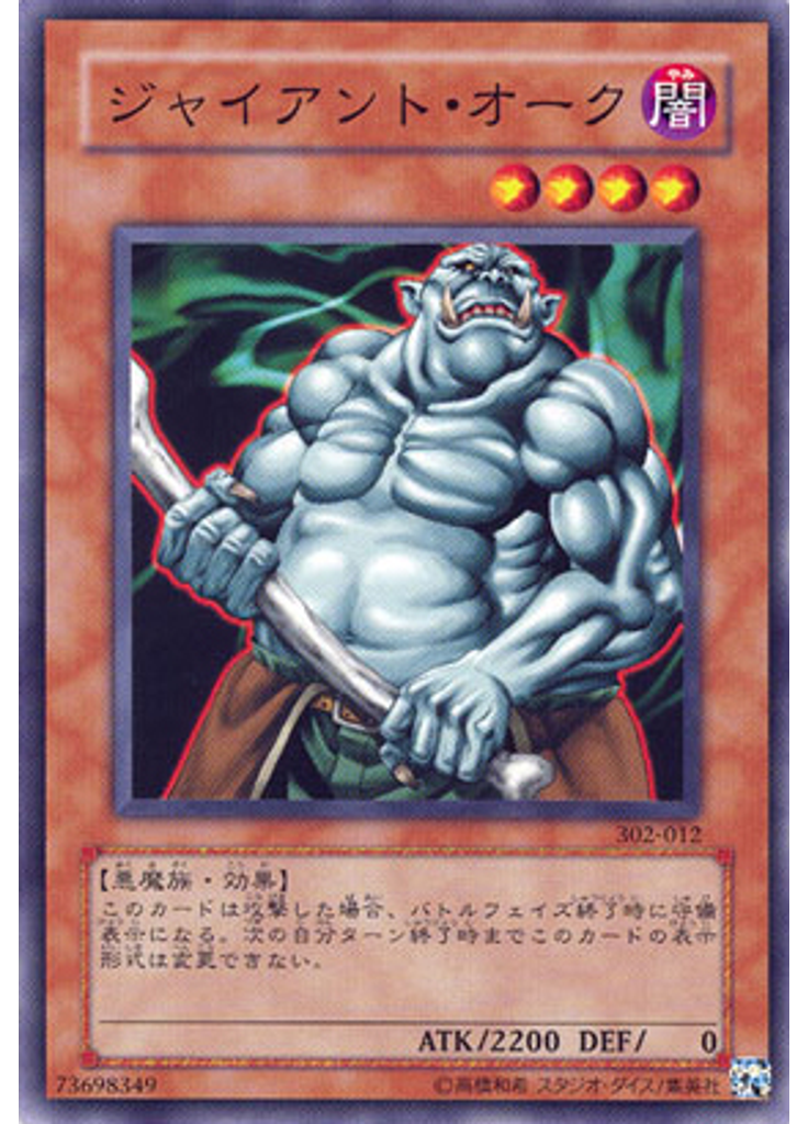 ジャイアント・オーク