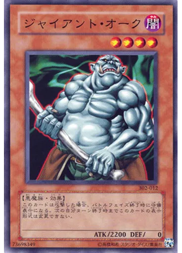 ジャイアント・オーク