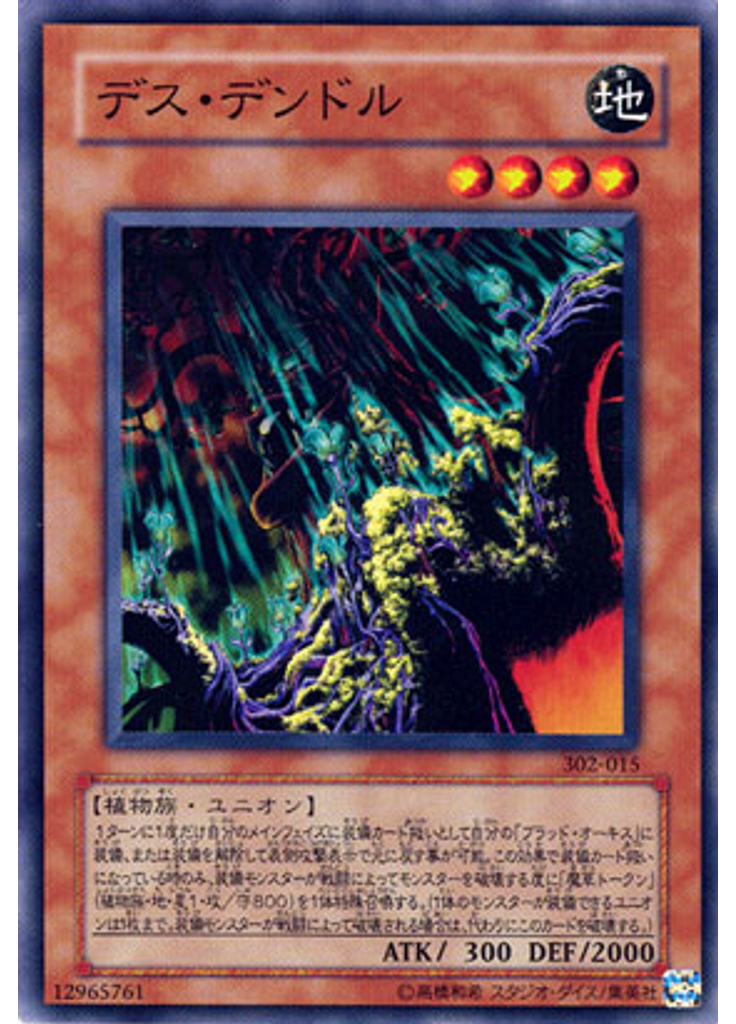 デス・デンドル