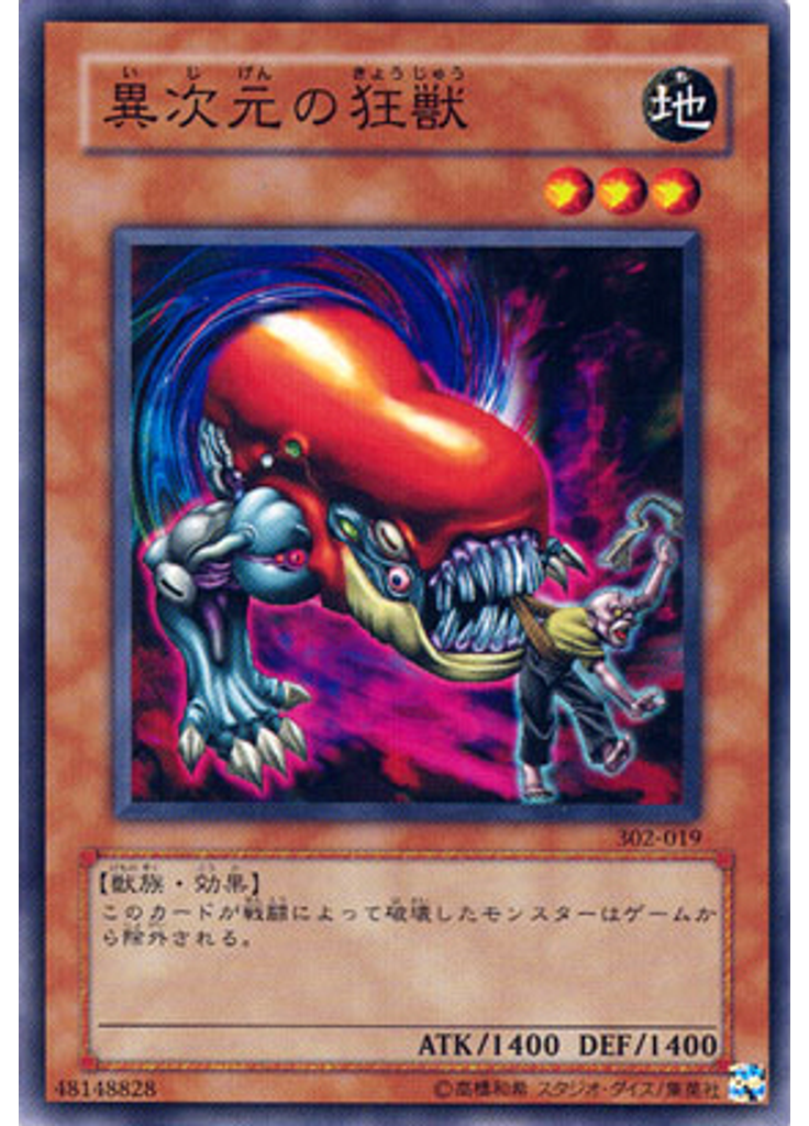 異次元の狂獣