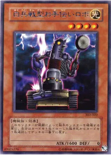 白兵戦型お手伝いロボ