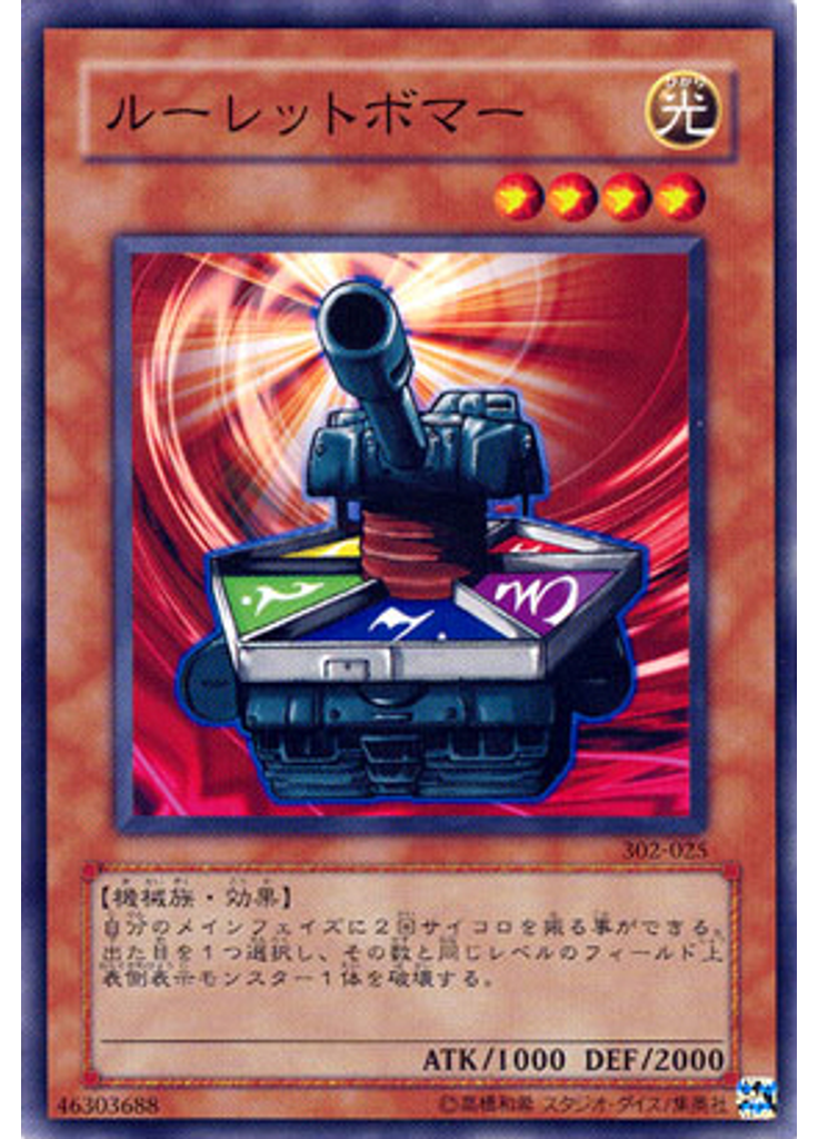 ルーレットボマー