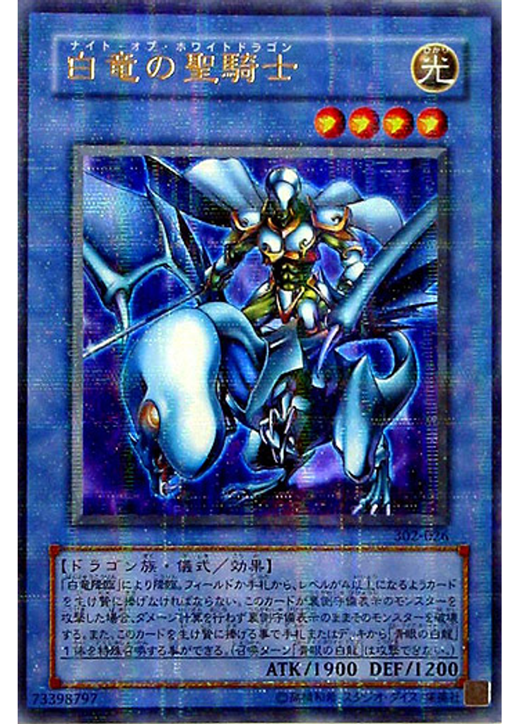 白竜の聖騎士 (Ultra Parallel Rare)