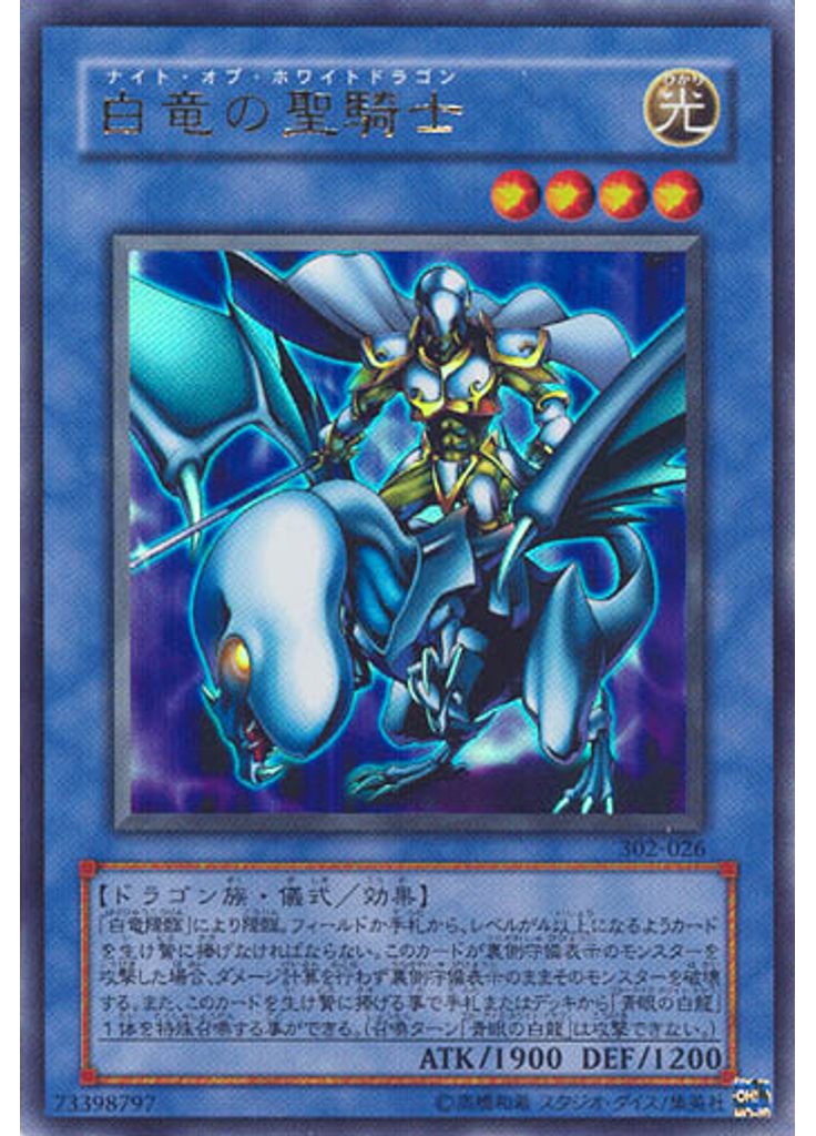 白竜の聖騎士