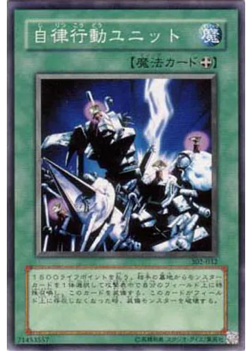 自律行動ユニット
