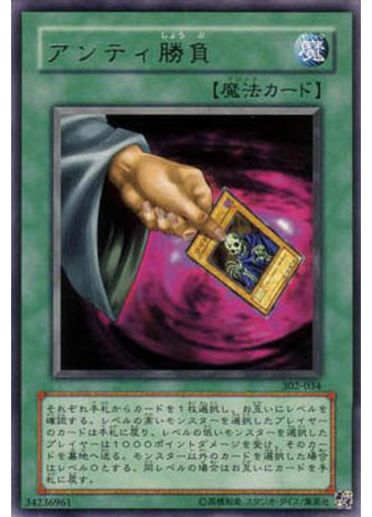 アンティ勝負