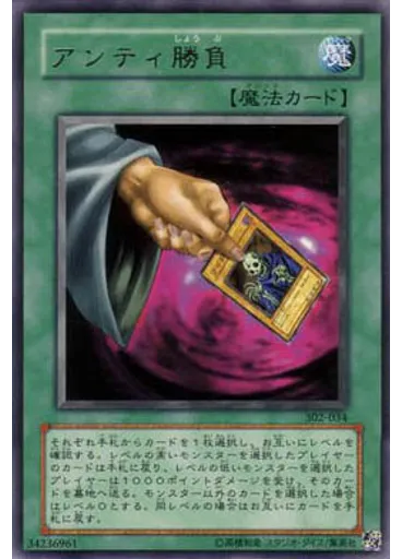 アンティ勝負