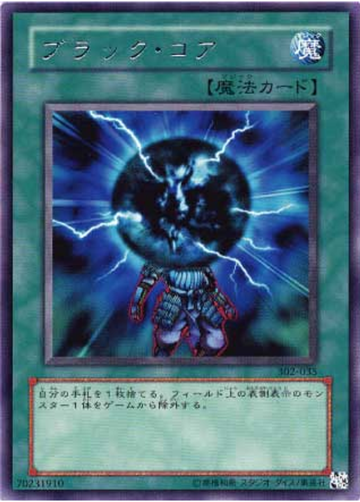 ブラック・コア