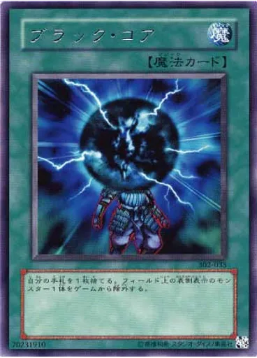ブラック・コア