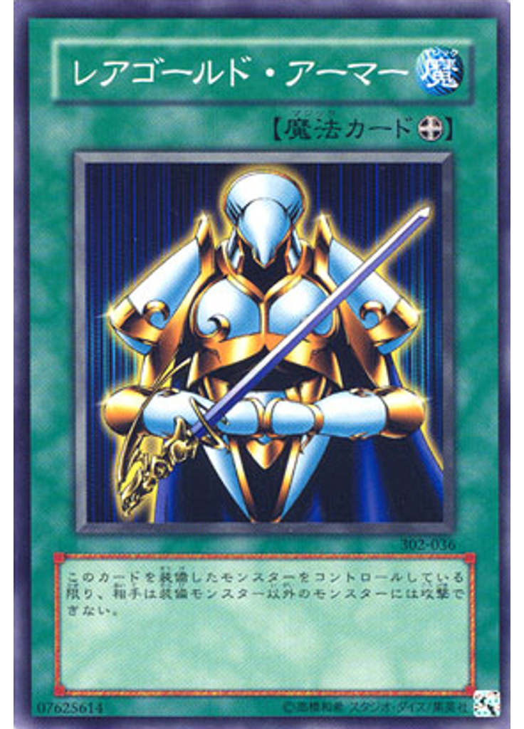 レアゴールド・アーマー
