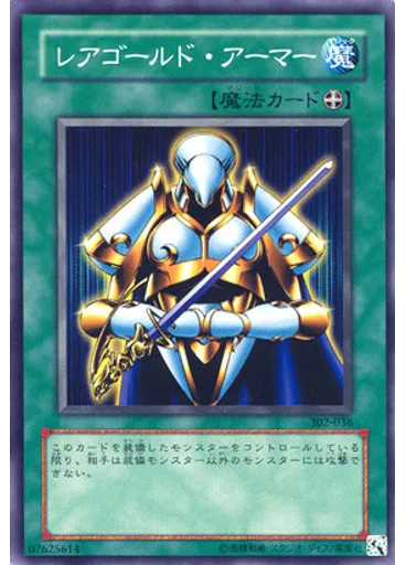 レアゴールド・アーマー