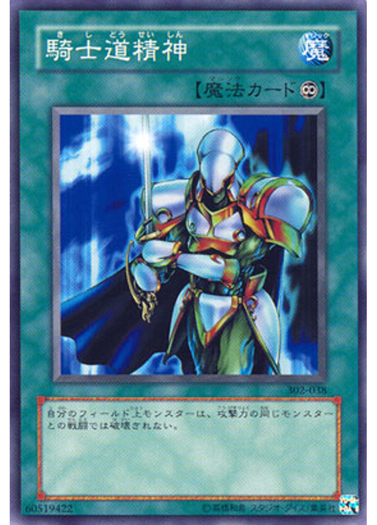 騎士道精神