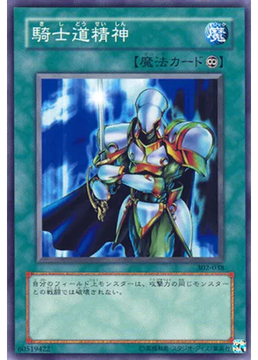 騎士道精神