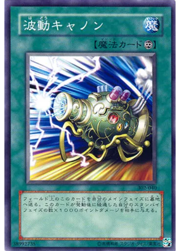 波動キャノン