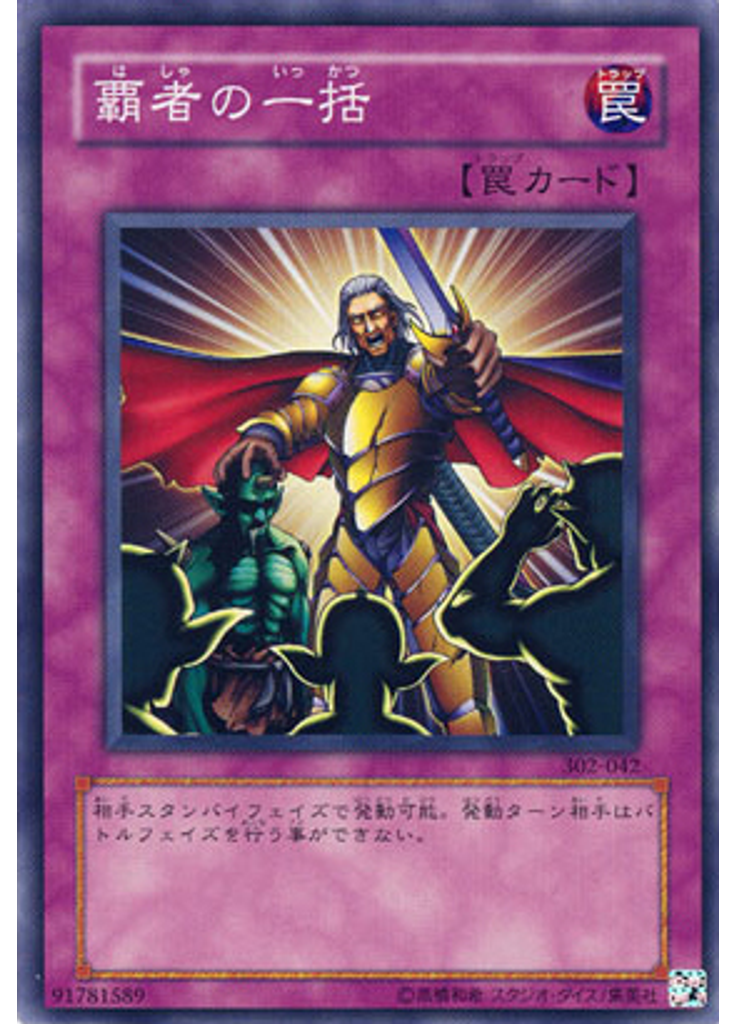 覇者の一括