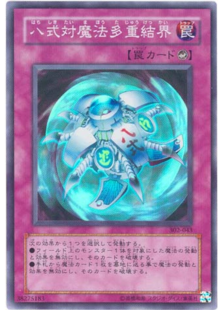 八式対魔法多重結界
