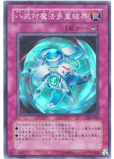 八式対魔法多重結界