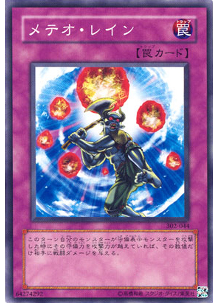 メテオ・レイン