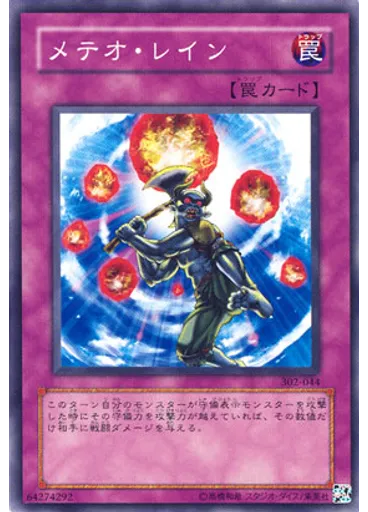 メテオ・レイン