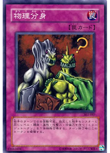 物理分身