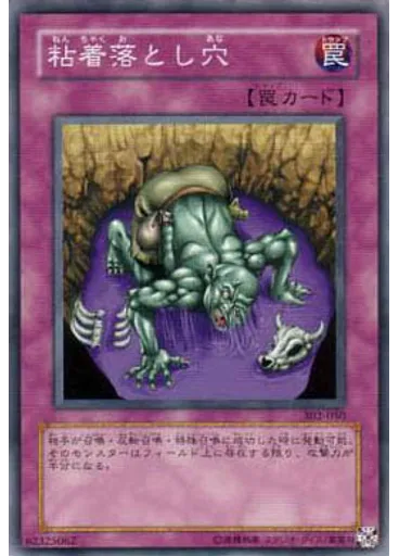 粘着落とし穴