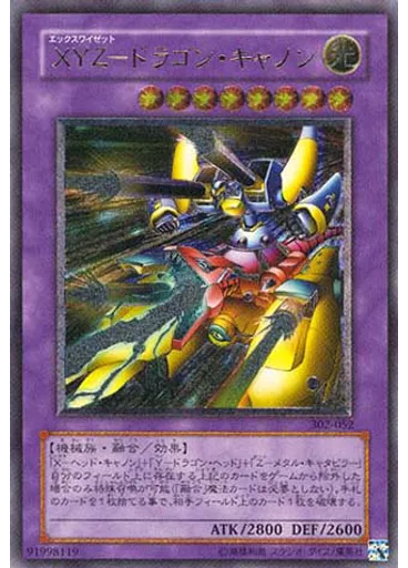 ＸＹＺ－ドラゴン・キャノン