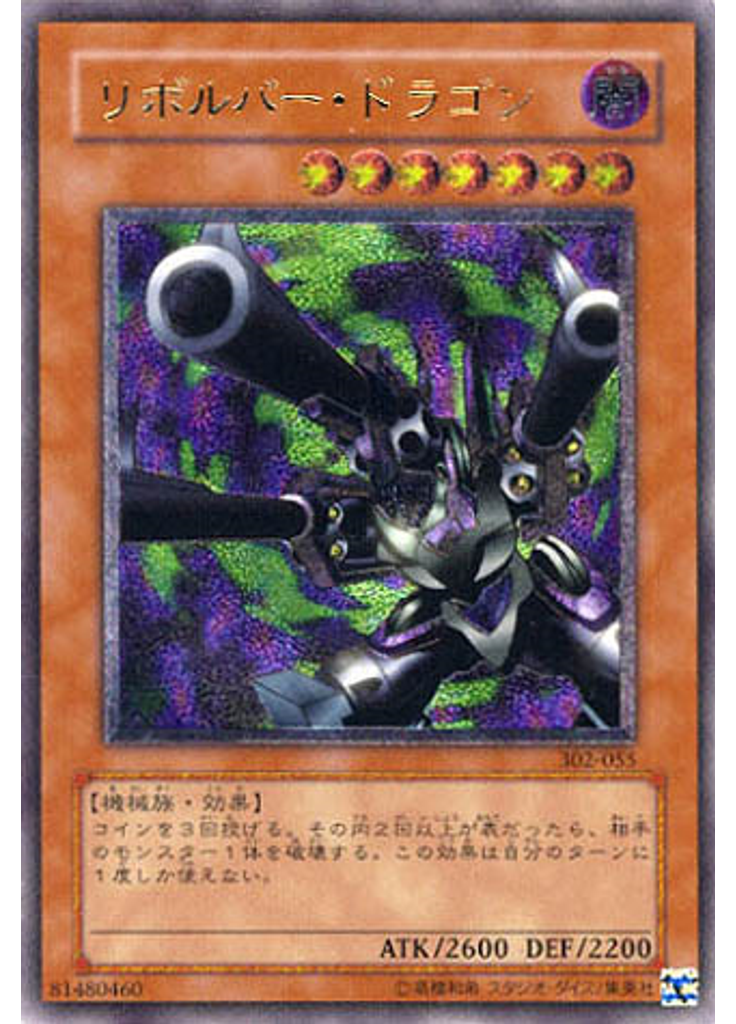 リボルバー・ドラゴン