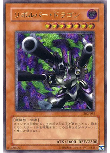 リボルバー・ドラゴン