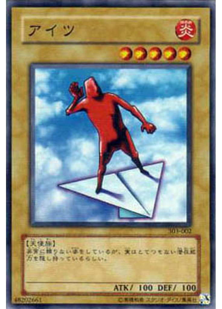 アイツ