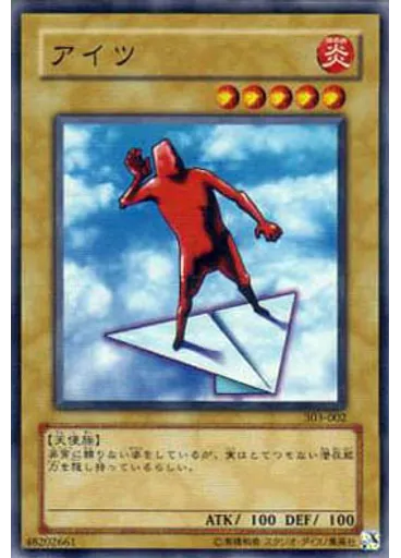 アイツ