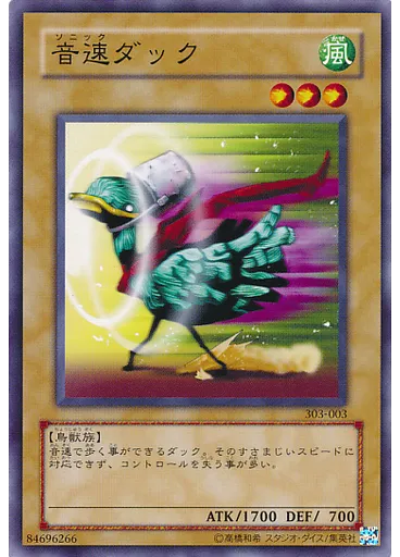 音速ダック