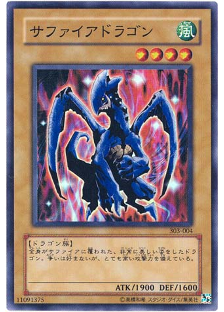サファイアドラゴン