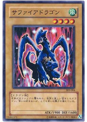 サファイアドラゴン