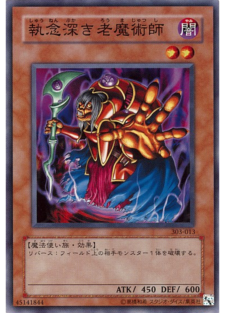 執念深き老魔術師