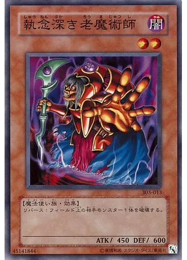 執念深き老魔術師