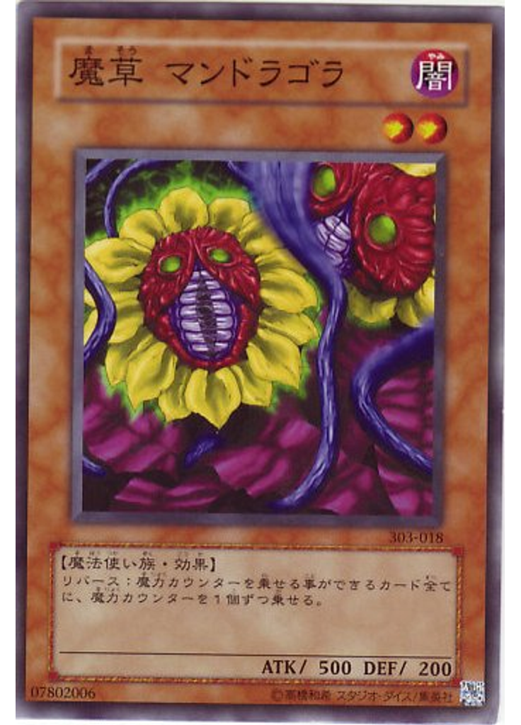 魔草 マンドラゴラ