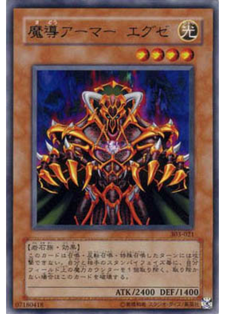 魔導アーマー エグゼ