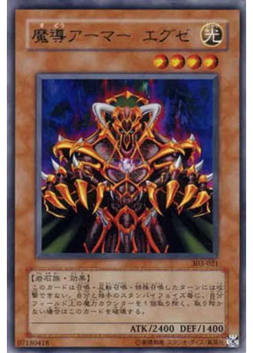 魔導アーマー エグゼ