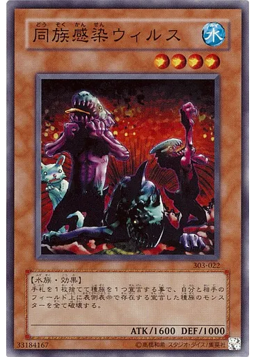 同族感染ウィルス