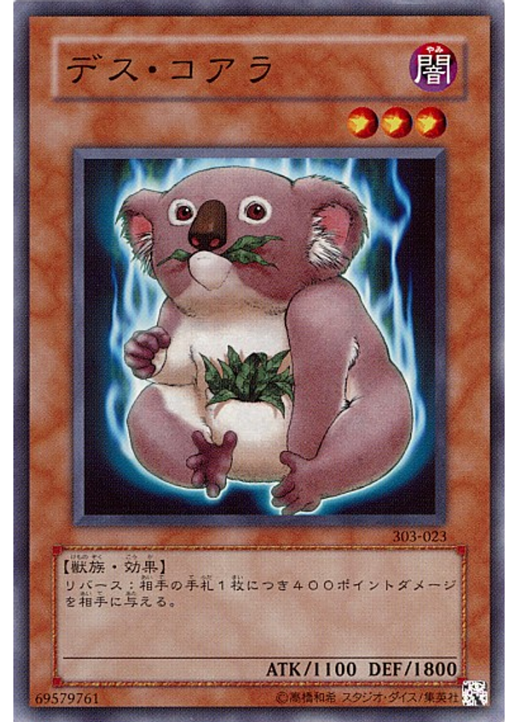 デス・コアラ