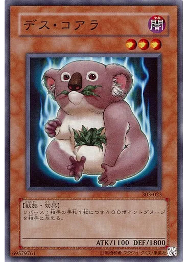 デス・コアラ