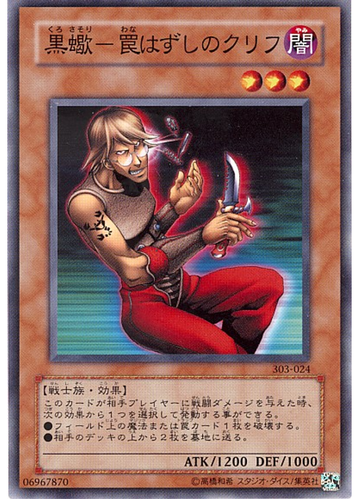 黒蠍－罠はずしのクリフ