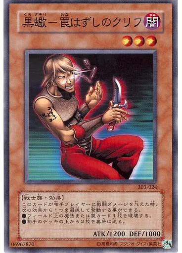 黒蠍－罠はずしのクリフ