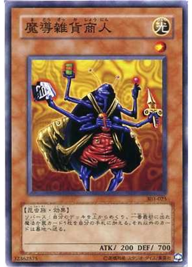 魔導雑貨商人