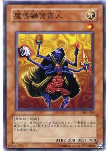 魔導雑貨商人
