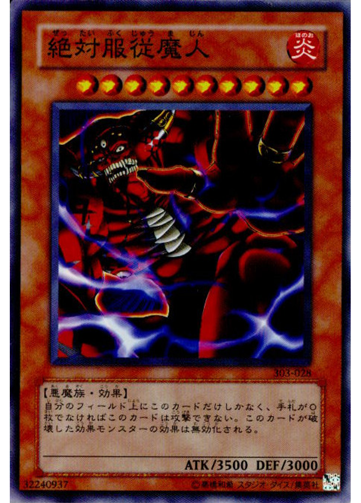 絶対服従魔人